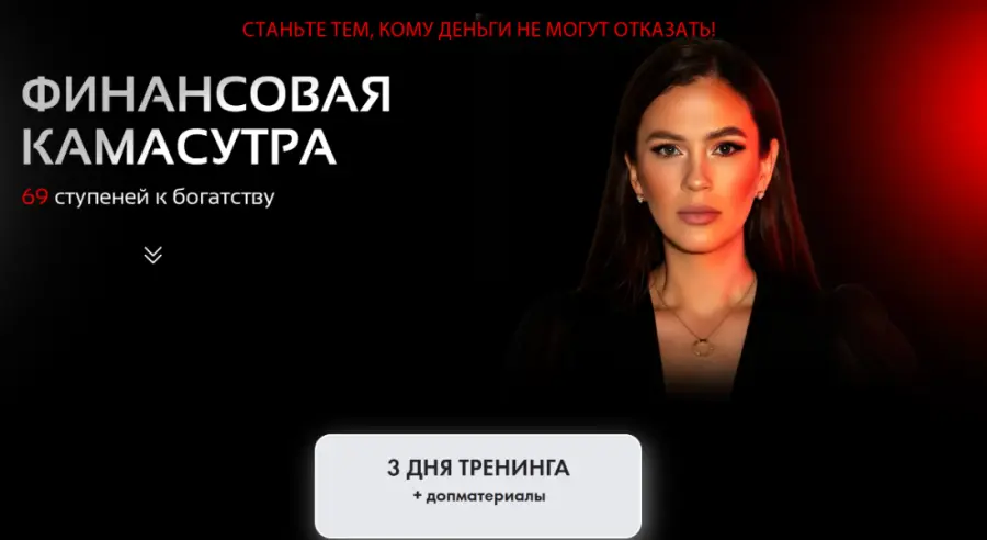 Алена Ковальчук - Финансовая камасутра. 69 ступеней к богатству