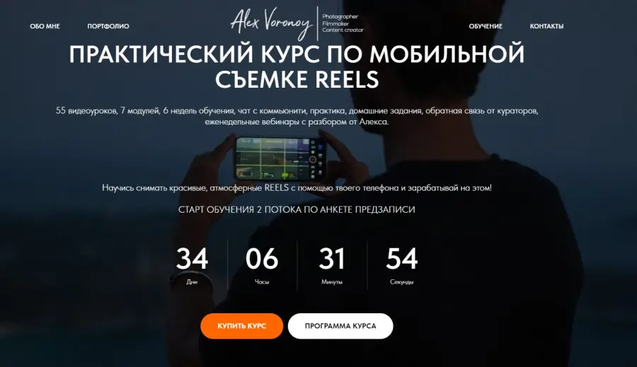 Алекс Вороной - Практический курс по мобильной съемке reels. Тариф Silver