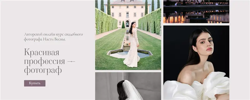 Настя Весна - Красивая профессия - фотограф. Тариф - Базовый