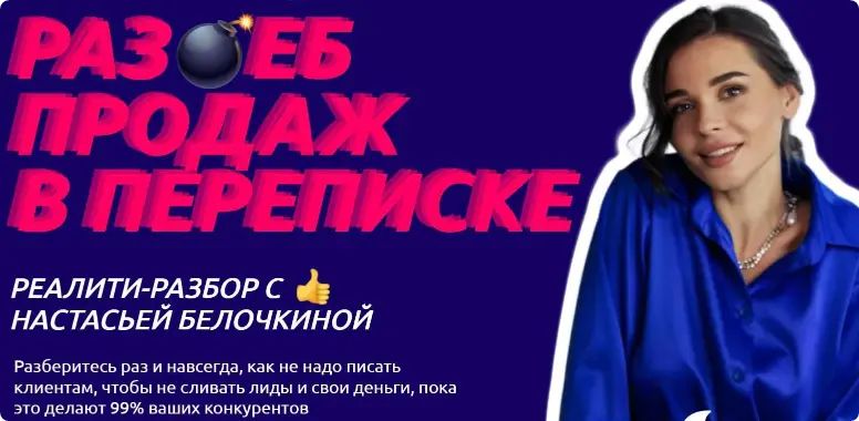 Настасья Белочкина - Раз*еб продаж в переписке. Хочу раз ебать