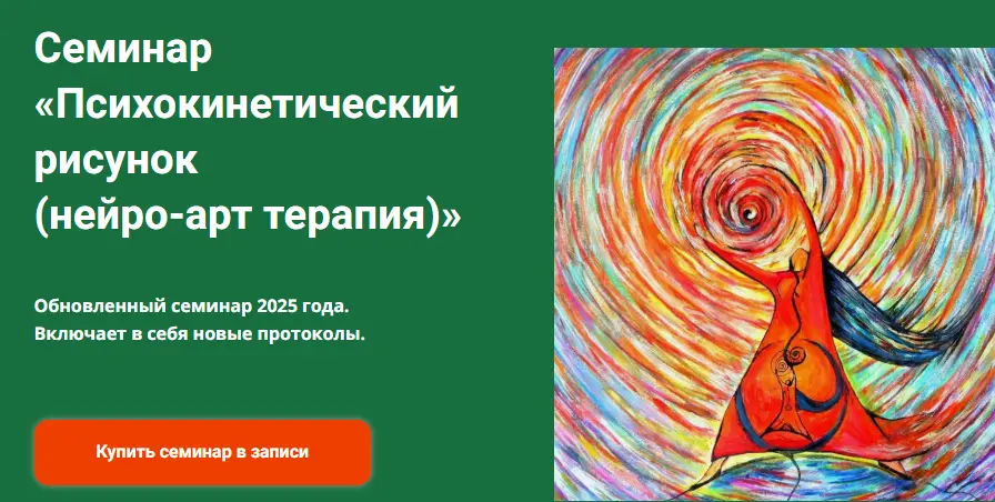 Академия психокинетики / Никита Истомин - Психокинетический рисунок. Нейро-арт терапия 2025