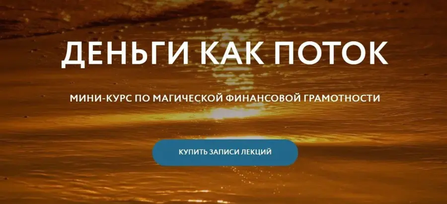 Магия без суеверий / Галина Караулова - Деньги как поток