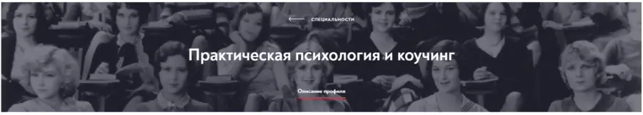 МИП - Практическая психология и коучинг. Магистратура. Полный курс