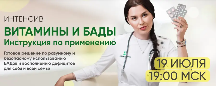 Regina Doctor / Регина Ахуньянова - Витамины и БАДы. Инструкция по применению. Тариф Премиум