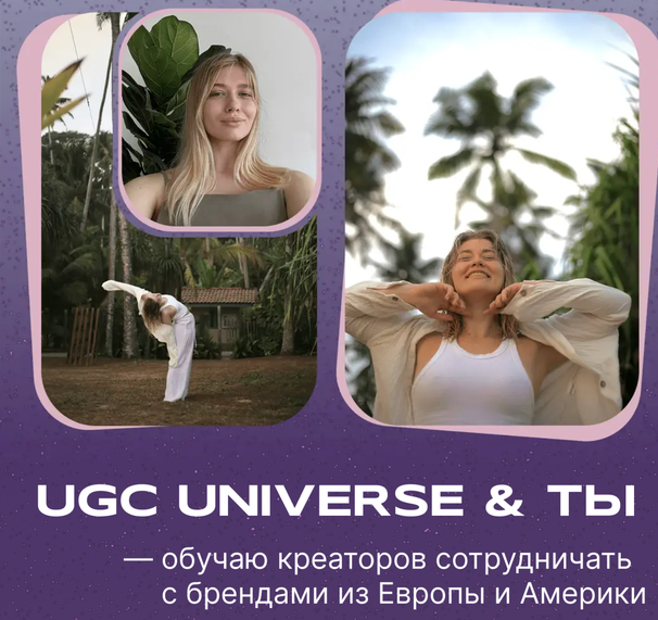 UGC Space / Инна Кравцова - UGC Universe и ты. Обучаю креаторов сотрудничать с брендами из Европы и Америки