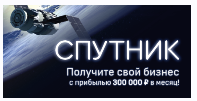 Михаил Григорьев, Марина Марченко - Спутник - Готовая система получения прибыли
