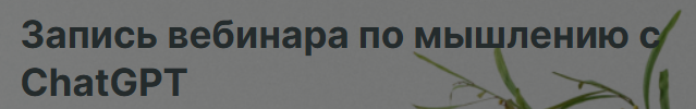 Анастасия Бартелевич - Мышление с ChatGPT + промты