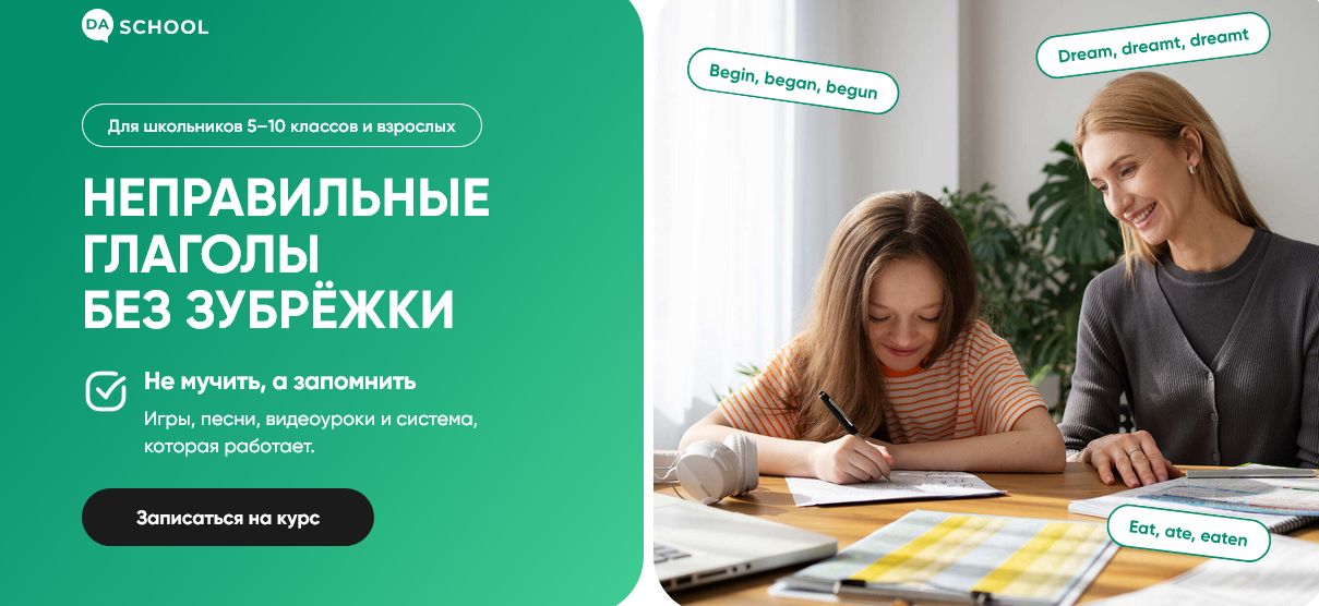 Дарья Быстрова, Анна Данилова - Неправильные глаголы без зубрёжки