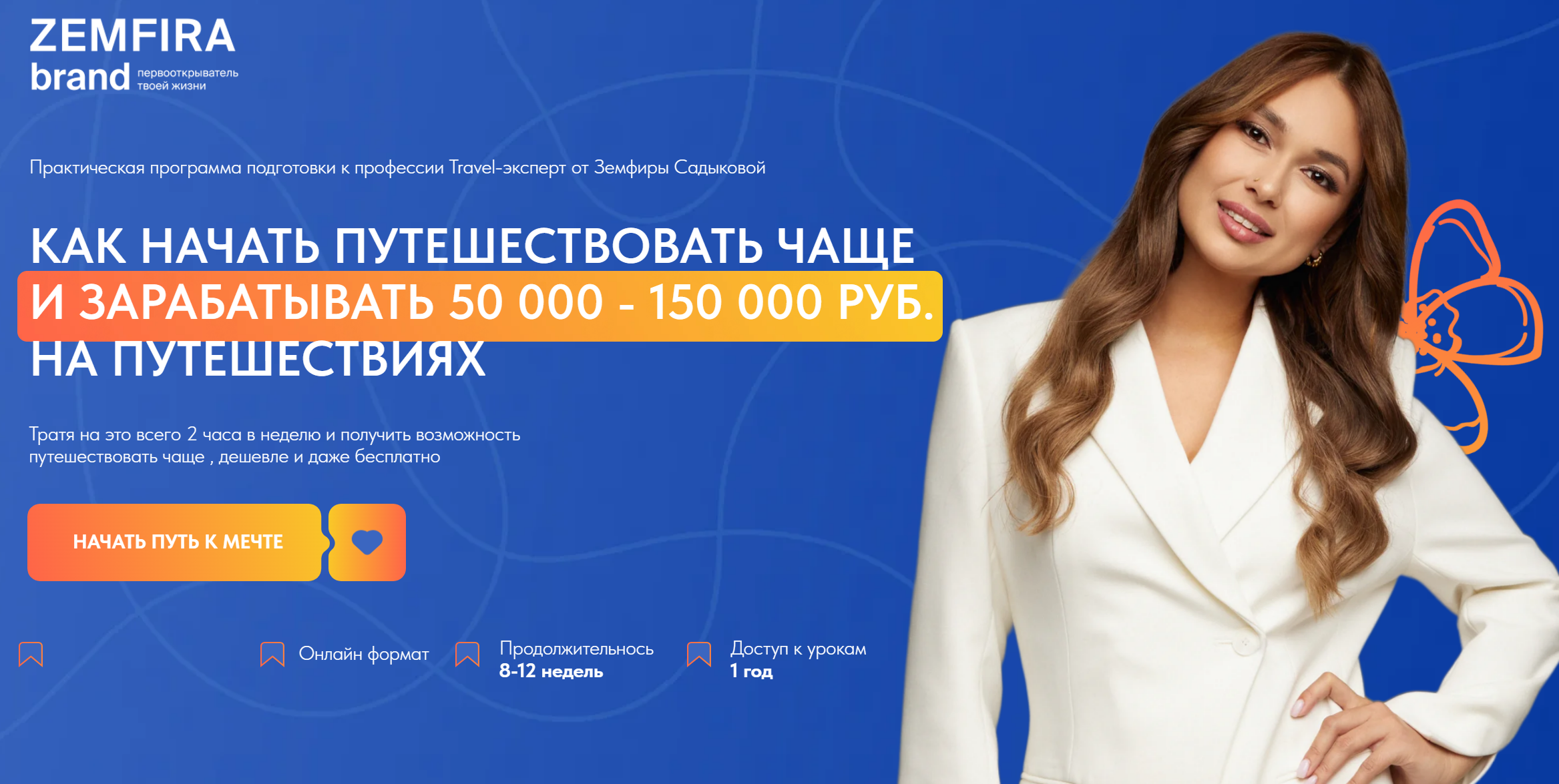 Земфира Садыкова - Как начать путешествовать чаще и зарабатывать 50 000 - 150 000 руб на путешествиях. Тариф Premium