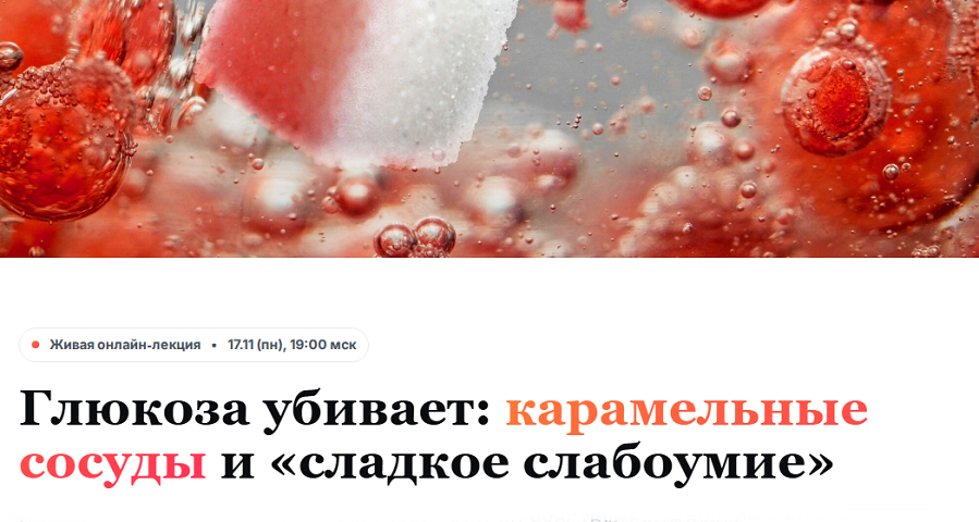 Humberto 2.0 / Елена Иванова - Глюкоза убивает: карамельные сосуды и «сладкое слабоумие»