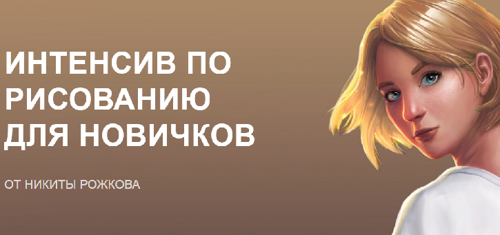 Никита Рожков - Интенсив по рисованию для новичков