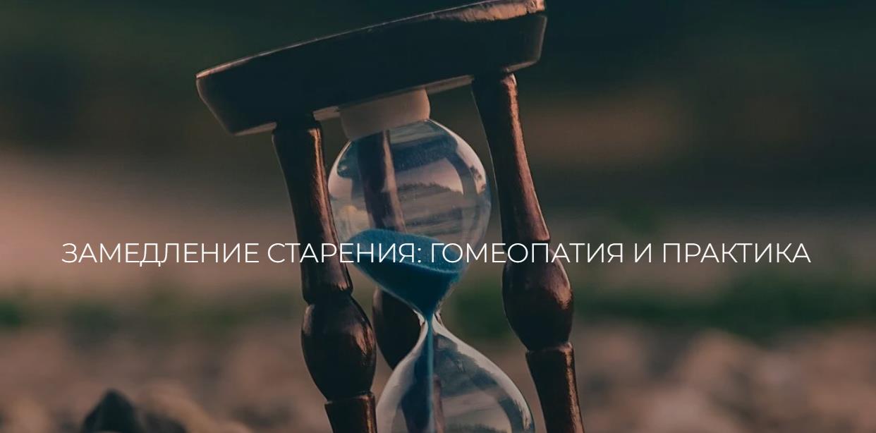 Мед-Плюс / Екатерина Гончарова - Замедление старения: гомеопатия и практика