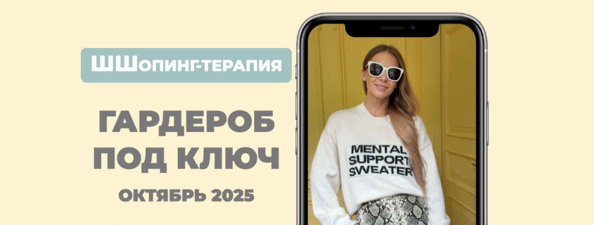 ШШ - Татьяна Тимофеева ― Гардероб под ключ. Тариф Базовый минимум