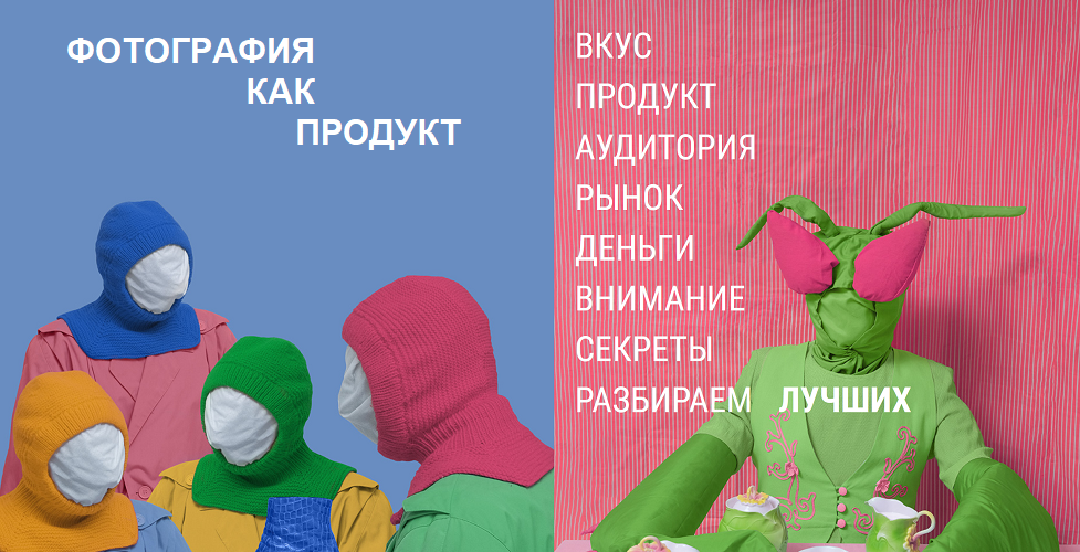 Александр Медведев - Фотография как продукт. Поток 16