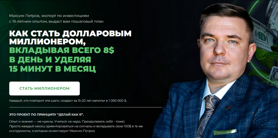 Максим Петров - Миллион долларов за 15 лет (январь 2026 - январь 2027)