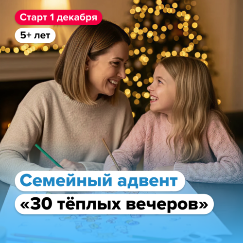 Банда умников - Новогодний адвент «30 тёплых вечеров»