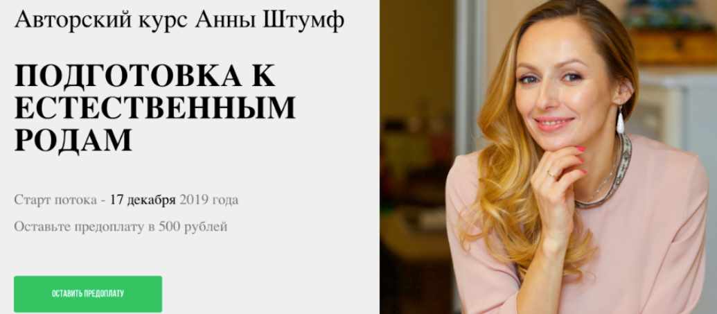 Анна Штумф - Подготовка к естественным родам