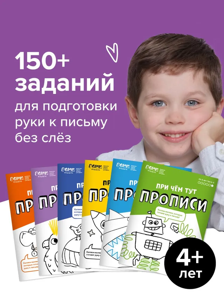Банда Умников / Сергей Пархоменко - Набор прописей 4 года. При чем тут Прописи. Реши-пиши. Для детского сада
