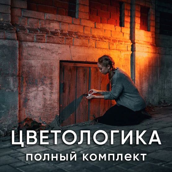 Fhotocraft - Софья Лебедева ― Цветологика