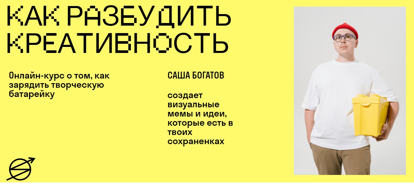 Саша Богатов / Skvot - Как разбудить креативность