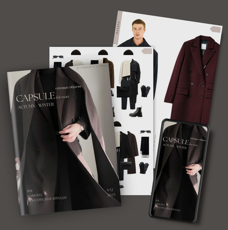 Обучение составлению гардероба. 2025.12 Мужская капсула осень / Екатерина Царская - зима
