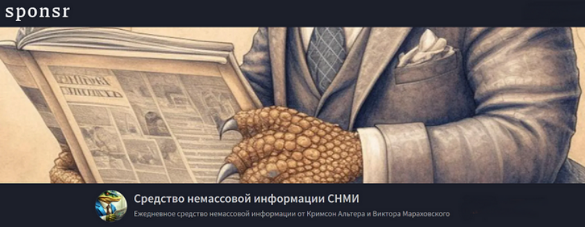 Кримсон Альтер, Виктор Мараховский - Средство немассовой информации СНМИ. Ноябрь