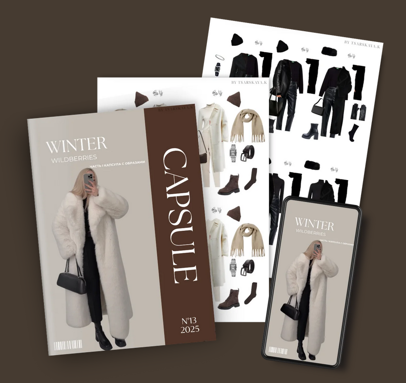 Екатерина Царская - Обучение составлению гардероба. Зима Wildberries + обновленные памятки