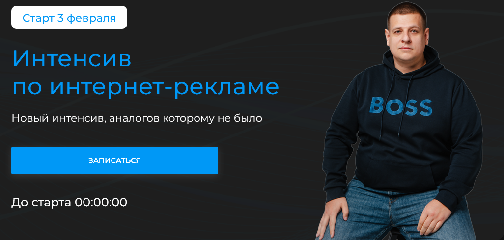 Интенсив по интернет / Павел Пресняков - рекламе. Тариф Стандарт