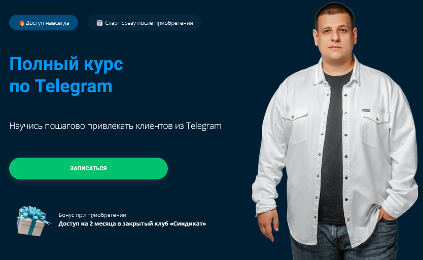 Павел Пресняков - Полный курс по Telegram. Тариф Базовый
