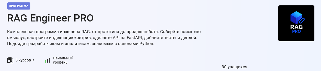 Stepik / Алексей Малышкин - RAG Engineer PRO