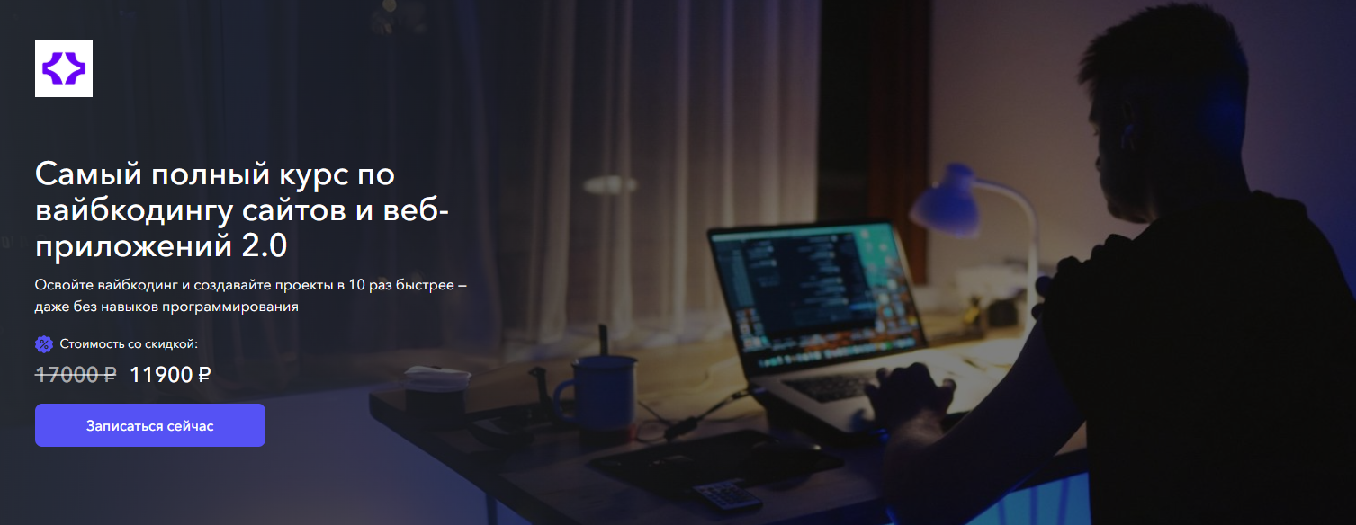 Самый полный курс по вайбкодингу сайтов и веб / Станислав Быстрицкий - приложений 2.0