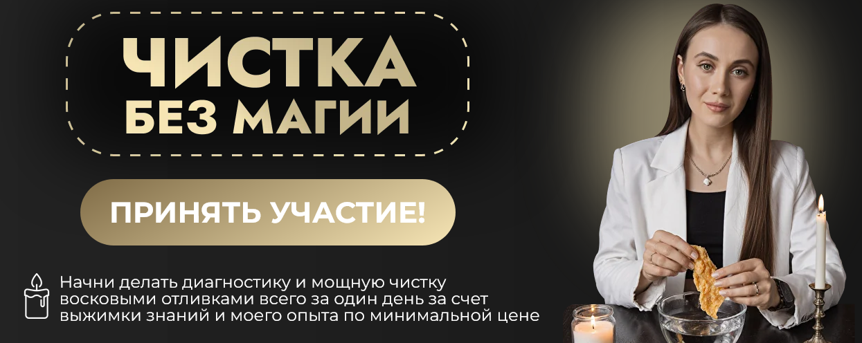Виктория Афанасьева - Чистка без магии. Как делать диагностику и чистку себе или паре