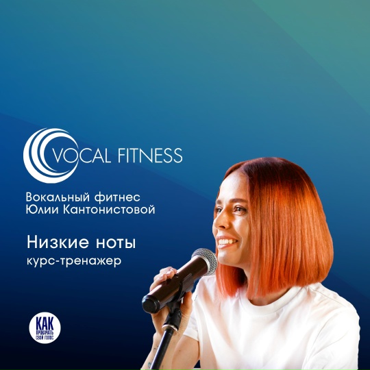 Юлия Кантонистова - Вокальный курс Низкие ноты