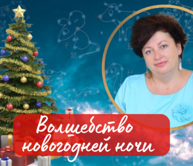 Нинель Смолина - Волшебство новогодней ночи. Про Елку 2026
