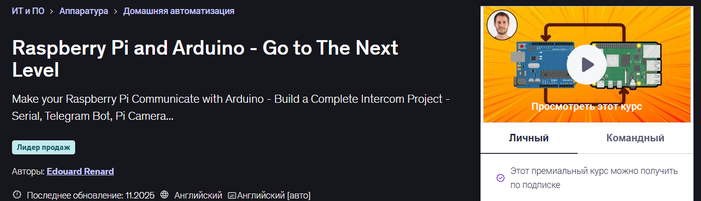 Edouard Renard ― Raspberry Pi and Arduino / Udemy - переход на новый уровень
