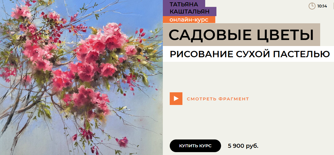 Татьяна Каштальян / Enterclass - Садовые цветы