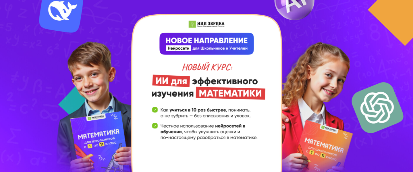 НИИ Эврика - ИИ для эффективного изучения математики