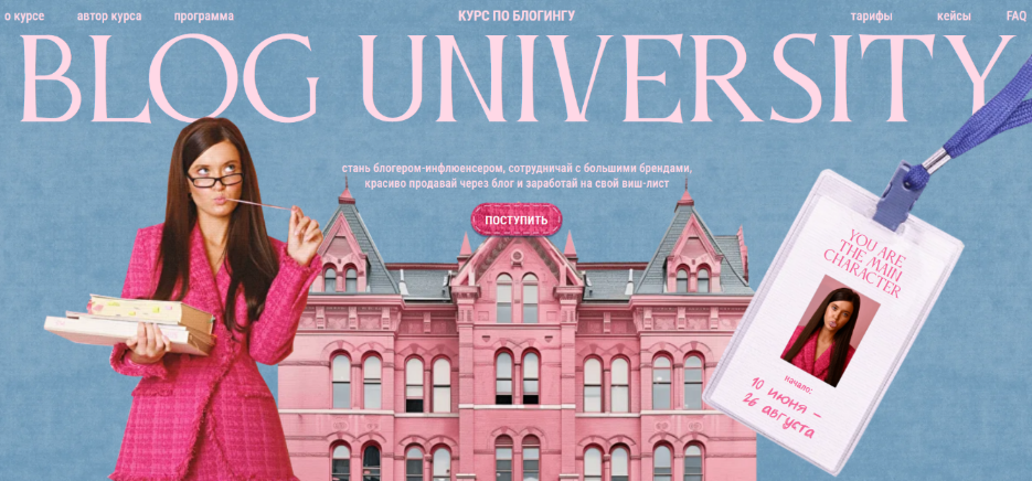 Полина Зиновьева - Blog university. Курс по блогингу. Тариф Main Character