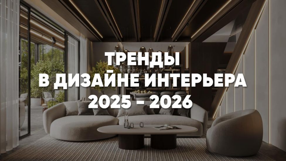 Ксения Бандорина - Интерьеры 2025/2026: путеводитель по актуальным трендам и стилям