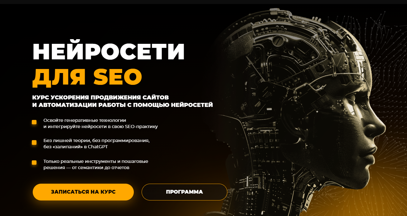 Rush Academy - Евгений Милованов, Игорь Бурдуков ― Нейросети для SEO