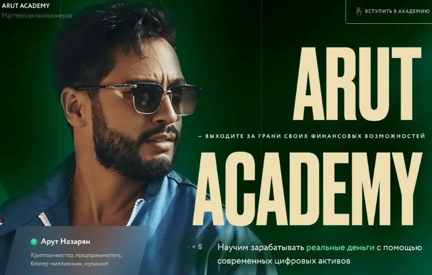 Артур Назарян - Arut Academy